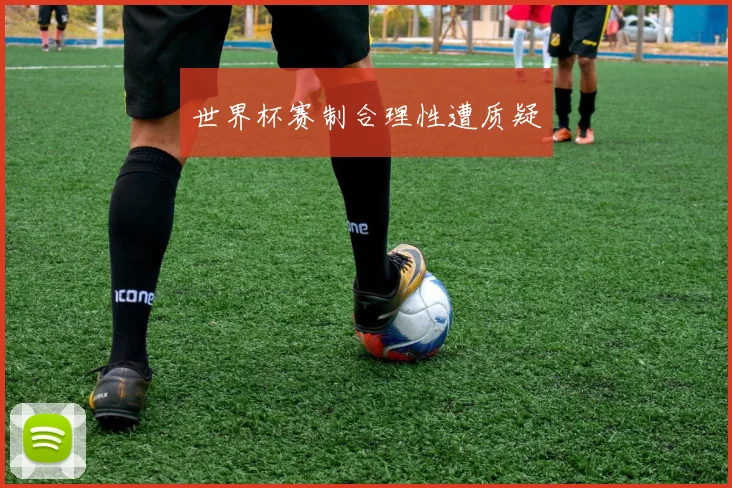 世界杯赛制合理性遭质疑