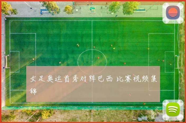 女足奥运首秀对阵巴西 比赛视频集锦