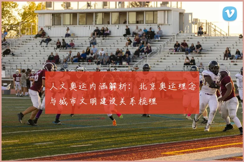 人文奥运内涵解析：北京奥运理念与城市文明建设关系梳理