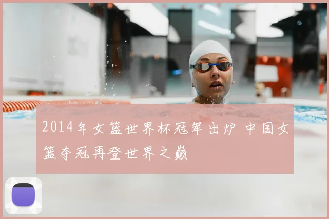 2014年女篮世界杯冠军出炉 中国女篮夺冠再登世界之巅