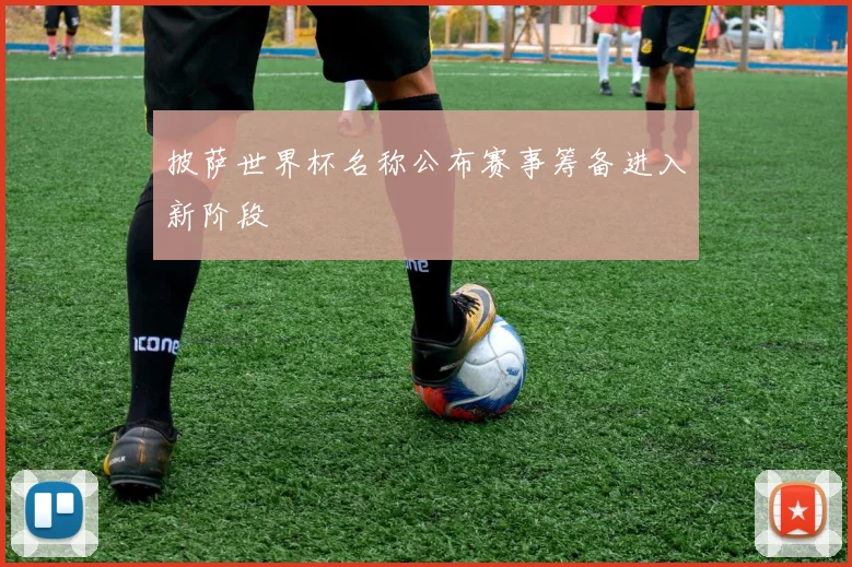 披萨世界杯名称公布赛事筹备进入新阶段