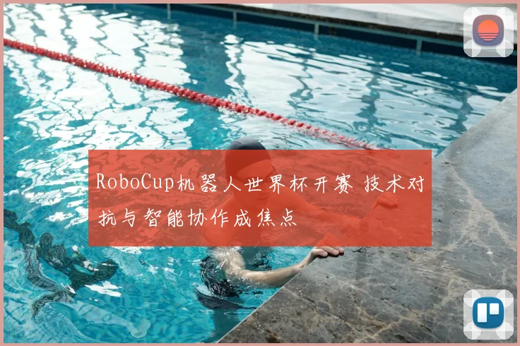RoboCup机器人世界杯开赛 技术对抗与智能协作成焦点