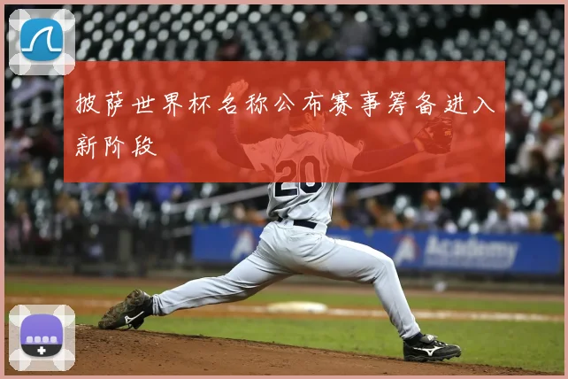 披萨世界杯名称公布赛事筹备进入新阶段