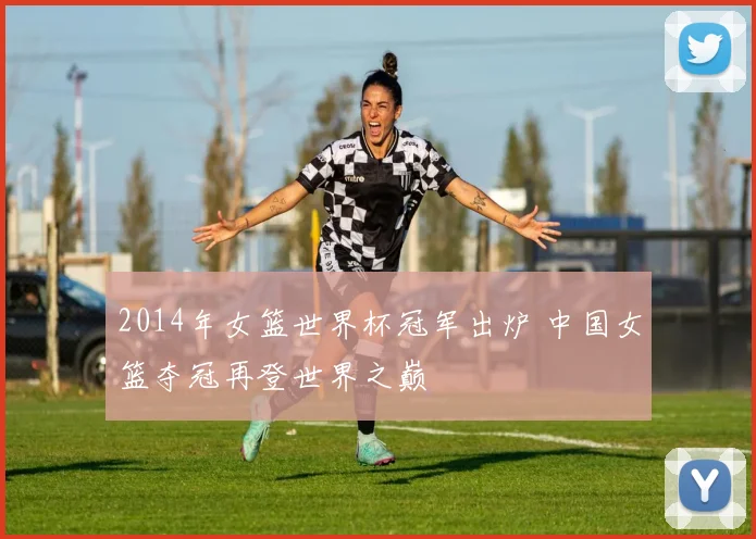 2014年女篮世界杯冠军出炉 中国女篮夺冠再登世界之巅