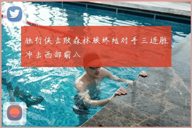 独行侠击败森林狼终结对手三连胜冲击西部前八