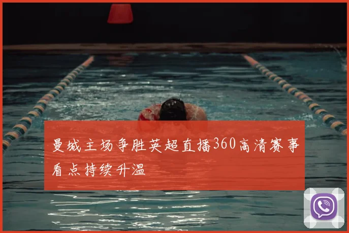 曼城主场争胜英超直播360高清赛事看点持续升温