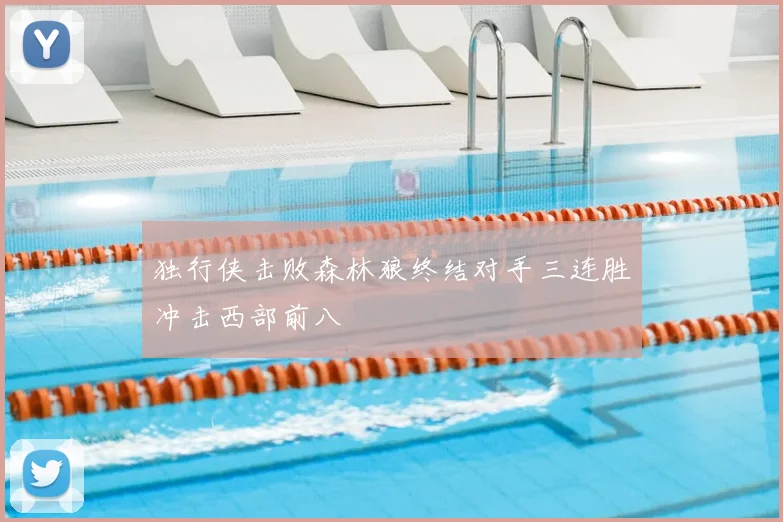 独行侠击败森林狼终结对手三连胜冲击西部前八