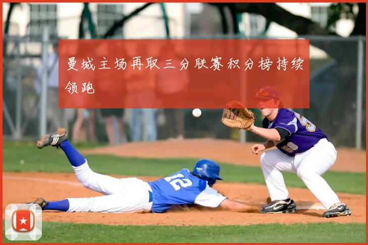 曼城主场再取三分联赛积分榜持续领跑