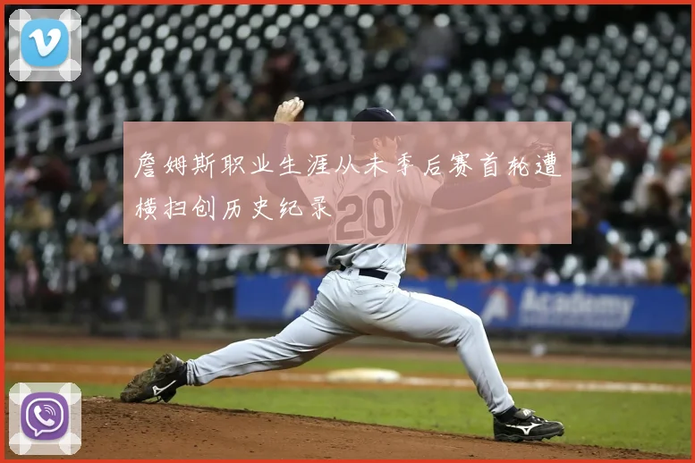 詹姆斯职业生涯从未季后赛首轮遭横扫创历史纪录