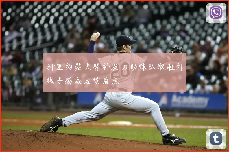 科里约瑟夫替补发力助球队取胜外线手感成后续看点