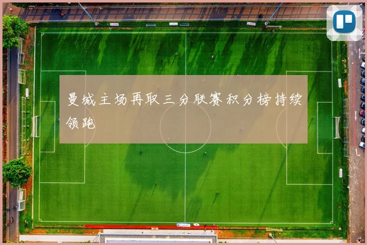 曼城主场再取三分联赛积分榜持续领跑