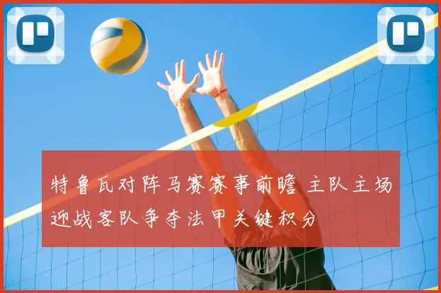 特鲁瓦对阵马赛赛事前瞻 主队主场迎战客队争夺法甲关键积分