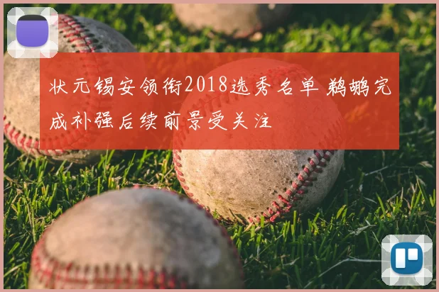 状元锡安领衔2018选秀名单 鹈鹕完成补强后续前景受关注