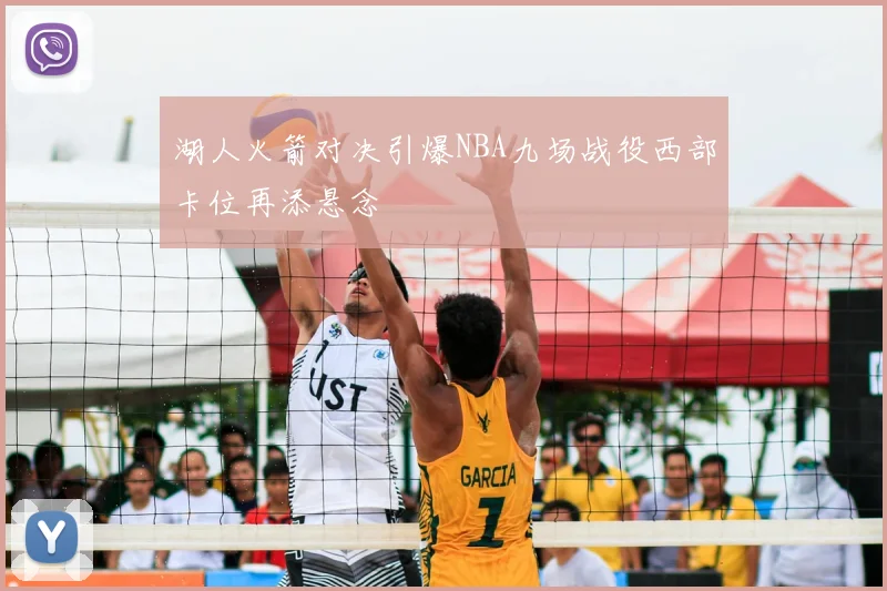 湖人火箭对决引爆NBA九场战役西部卡位再添悬念