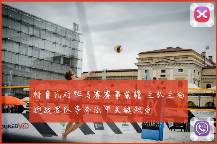 特鲁瓦对阵马赛赛事前瞻 主队主场迎战客队争夺法甲关键积分